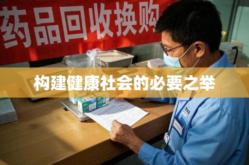 沧州构建健康社会的必要之举