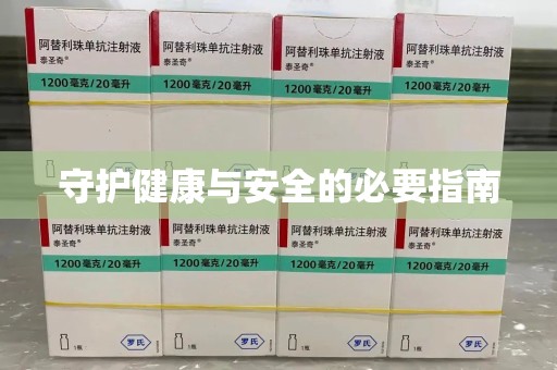 沧州守护健康与安全的必要指南