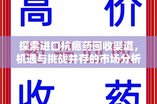 沧州探索进口抗癌药回收渠道，机遇与挑战并存的市场分析