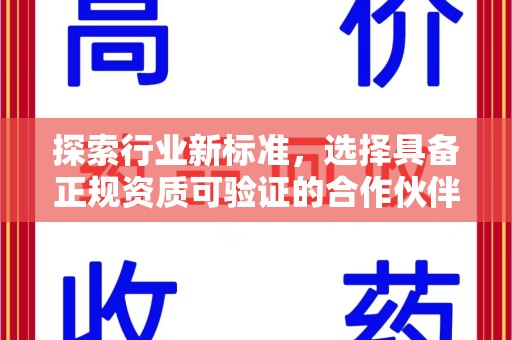 沧州探索行业新标准，选择具备正规资质可验证的合作伙伴