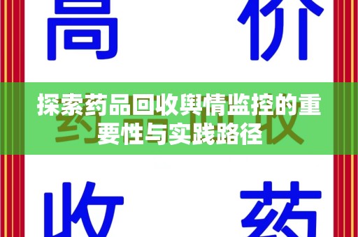 沧州探索药品回收舆情监控的重要性与实践路径