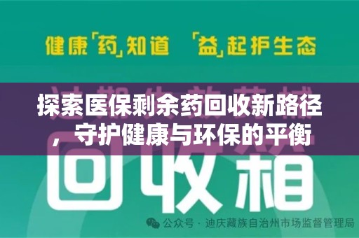 沧州探索医保剩余药回收新路径，守护健康与环保的平衡