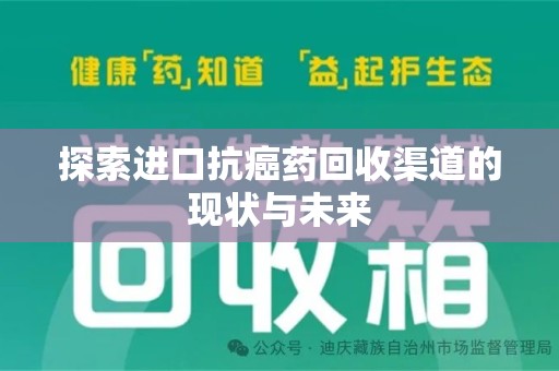沧州探索进口抗癌药回收渠道的现状与未来