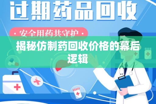 沧州揭秘仿制药回收价格的幕后逻辑