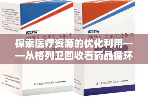 沧州探索医疗资源的优化利用——从格列卫回收看药品循环的新路径