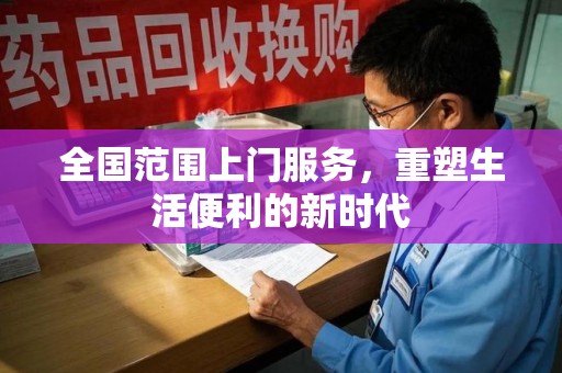 沧州全国范围上门服务，重塑生活便利的新时代