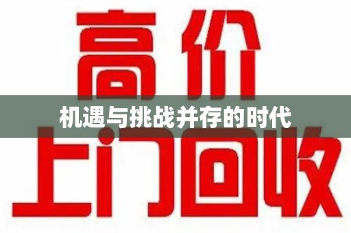 沧州机遇与挑战并存的时代
