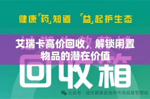 沧州艾瑞卡高价回收，解锁闲置物品的潜在价值