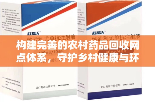 沧州构建完善的农村药品回收网点体系，守护乡村健康与环境
