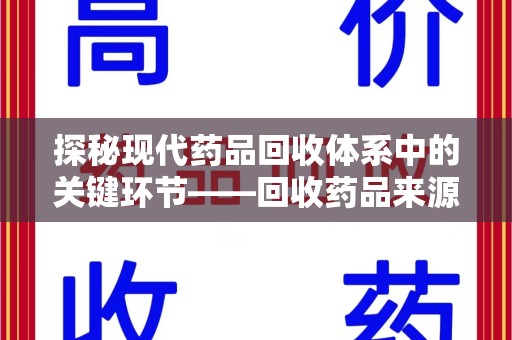 沧州探秘现代药品回收体系中的关键环节——回收药品来源审核