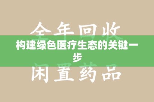 沧州构建绿色医疗生态的关键一步