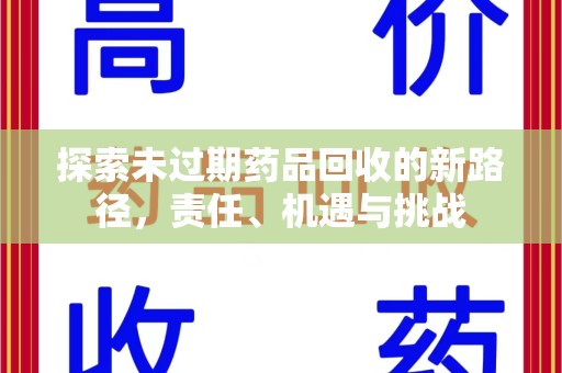 沧州探索未过期药品回收的新路径，责任、机遇与挑战