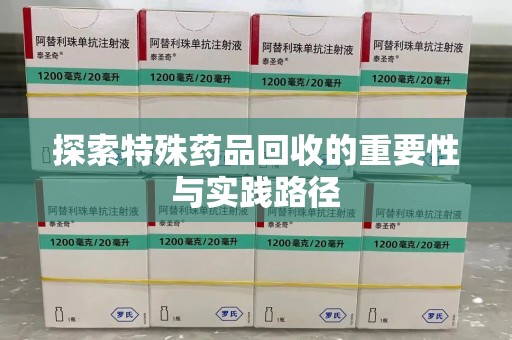 沧州探索特殊药品回收的重要性与实践路径