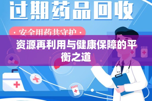 沧州资源再利用与健康保障的平衡之道