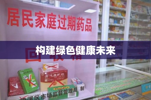 沧州构建绿色健康未来
