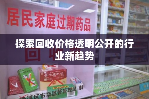 沧州探索回收价格透明公开的行业新趋势