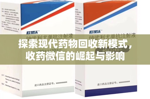 沧州探索现代药物回收新模式，收药微信的崛起与影响