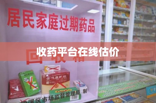 沧州收药平台在线估价