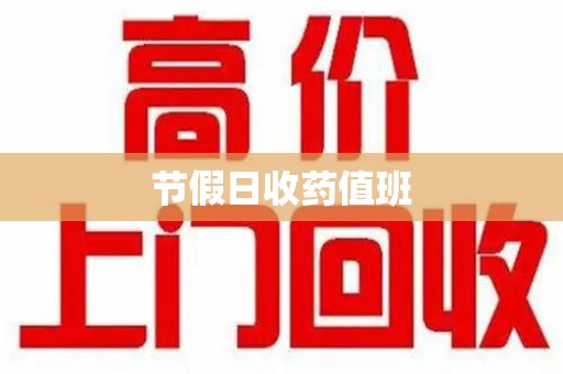 沧州节假日收药值班