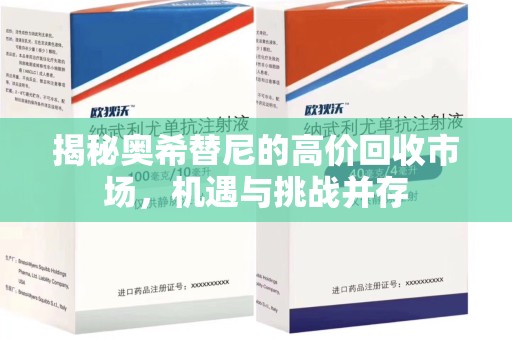 沧州揭秘奥希替尼的高价回收市场，机遇与挑战并存