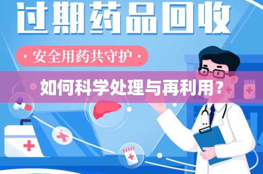 沧州如何科学处理与再利用？