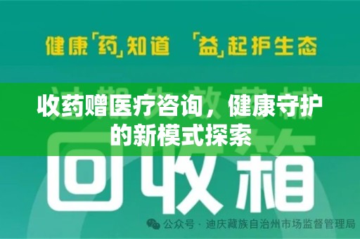 沧州收药赠医疗咨询，健康守护的新模式探索