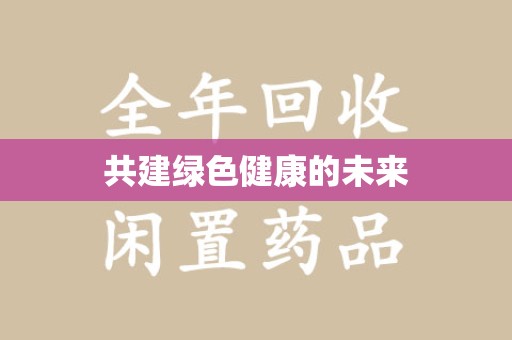 沧州共建绿色健康的未来