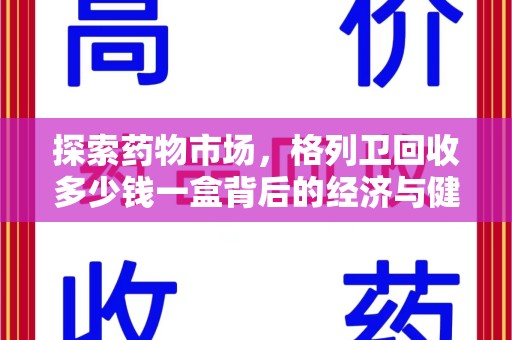 沧州探索药物市场，格列卫回收多少钱一盒背后的经济与健康平衡