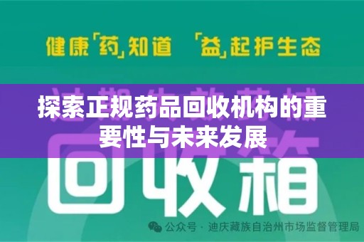 沧州探索正规药品回收机构的重要性与未来发展