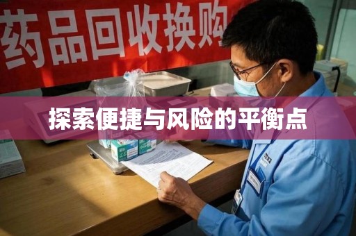 沧州探索便捷与风险的平衡点