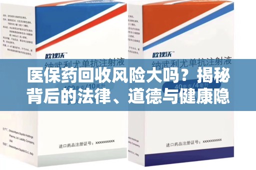 沧州医保药回收风险大吗？揭秘背后的法律、道德与健康隐患