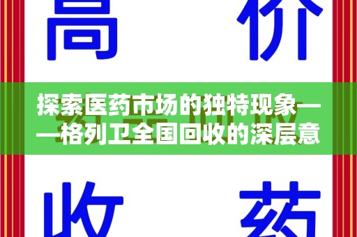 沧州探索医药市场的独特现象——格列卫全国回收的深层意义