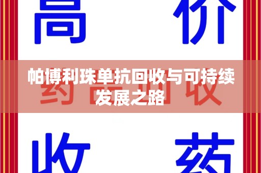 沧州帕博利珠单抗回收与可持续发展之路