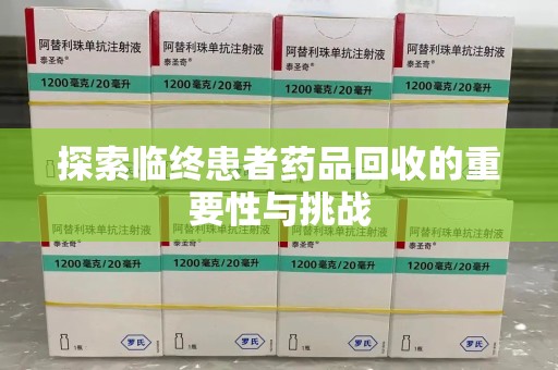 沧州探索临终患者药品回收的重要性与挑战