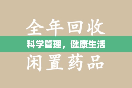 沧州科学管理，健康生活