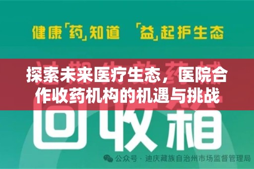 沧州探索未来医疗生态，医院合作收药机构的机遇与挑战