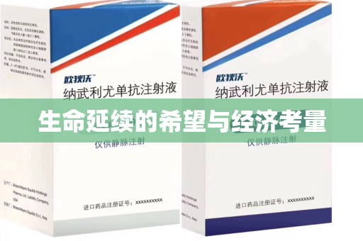沧州生命延续的希望与经济考量