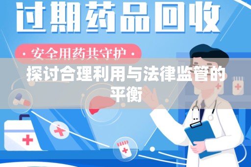 沧州探讨合理利用与法律监管的平衡