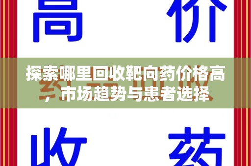 沧州探索哪里回收靶向药价格高，市场趋势与患者选择