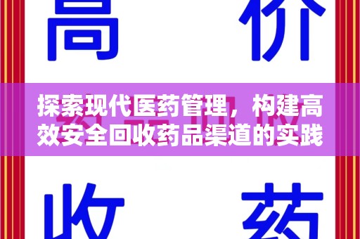 沧州探索现代医药管理，构建高效安全回收药品渠道的实践与思考