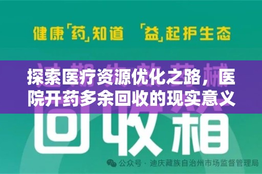 沧州探索医疗资源优化之路，医院开药多余回收的现实意义与未来方向