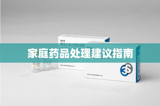 沧州家庭药品处理建议指南