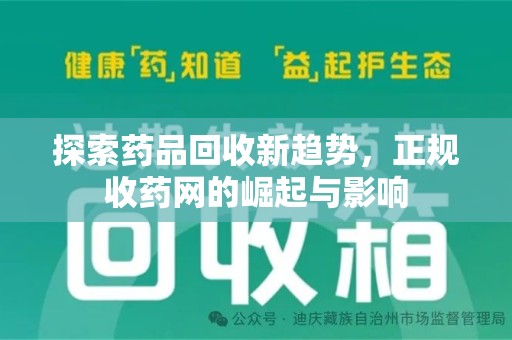 沧州探索药品回收新趋势，正规收药网的崛起与影响