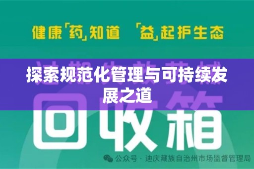 沧州探索规范化管理与可持续发展之道