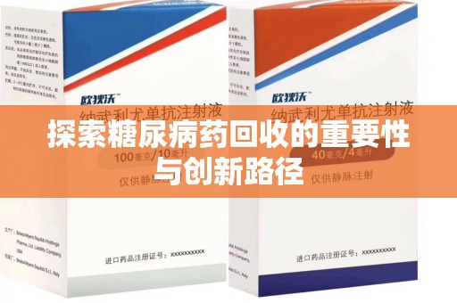 沧州探索糖尿病药回收的重要性与创新路径