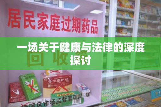 沧州一场关于健康与法律的深度探讨