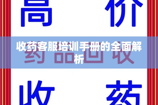 沧州收药客服培训手册的全面解析