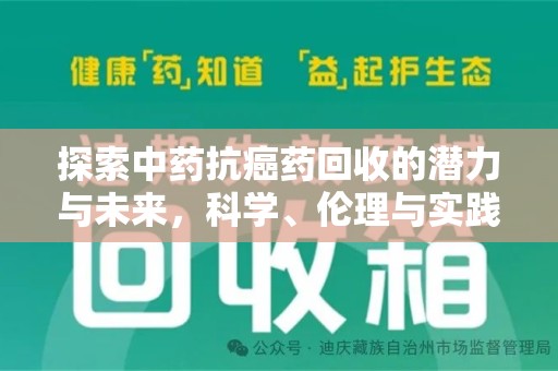 沧州探索中药抗癌药回收的潜力与未来，科学、伦理与实践的交汇