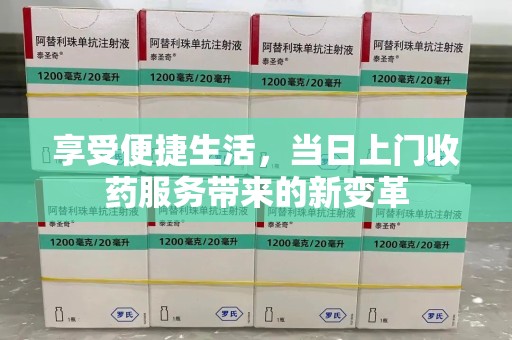 沧州享受便捷生活，当日上门收药服务带来的新变革