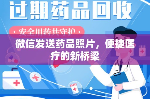 沧州微信发送药品照片，便捷医疗的新桥梁